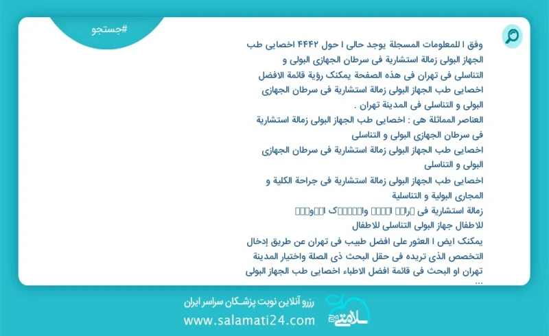 وفق ا للمعلومات المسجلة يوجد حالي ا حول2179 اخصائي طب الجهاز البولي زمالة استشارية في سرطان الجهازي البولي و التناسلي في تهران في هذه الصفحة...